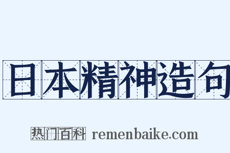 日本精神造句是什么意思的图片